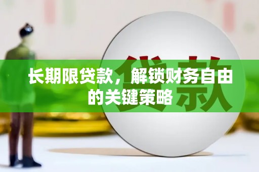 南丹长期限贷款，解锁财务自由的关键策略
