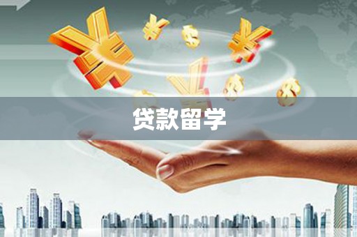 南丹贷款留学