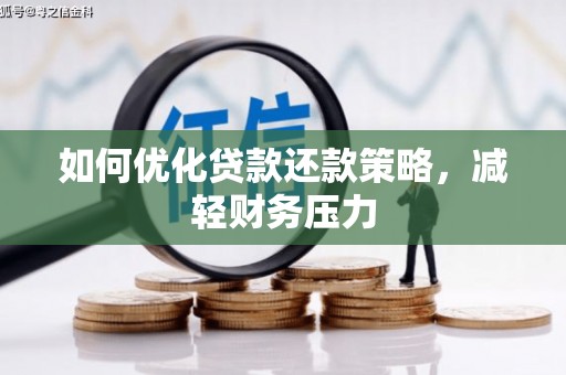 南丹如何优化贷款还款策略，减轻财务压力
