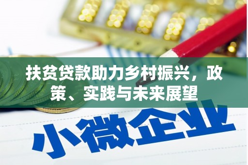 南丹扶贫贷款助力乡村振兴，政策、实践与未来展望