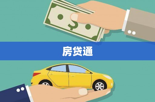 南丹房贷通