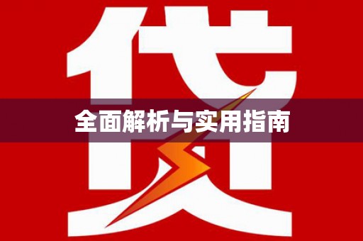 南丹全面解析与实用指南