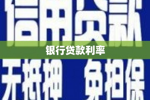 南丹银行贷款利率