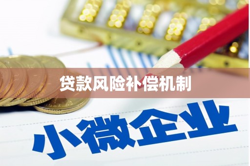 南丹贷款风险补偿机制