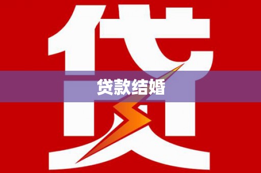 南丹贷款结婚