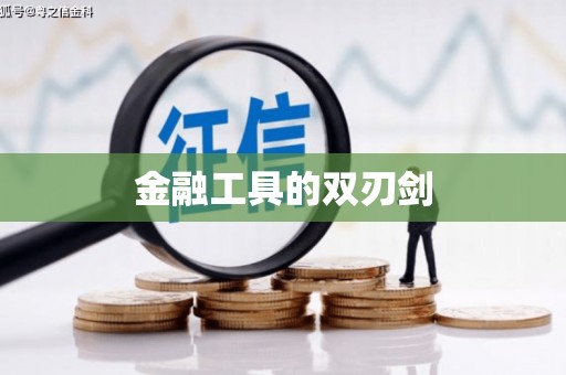 南丹金融工具的双刃剑