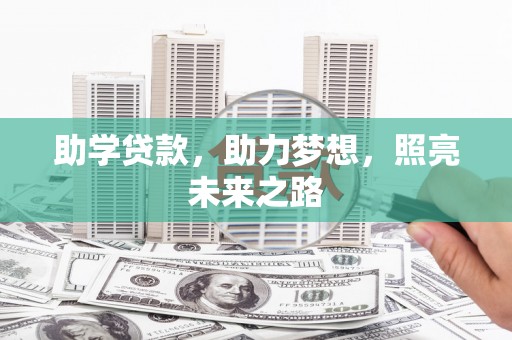 南丹助学贷款，助力梦想，照亮未来之路