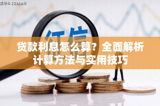 南丹贷款利息怎么算？全面解析计算方法与实用技巧