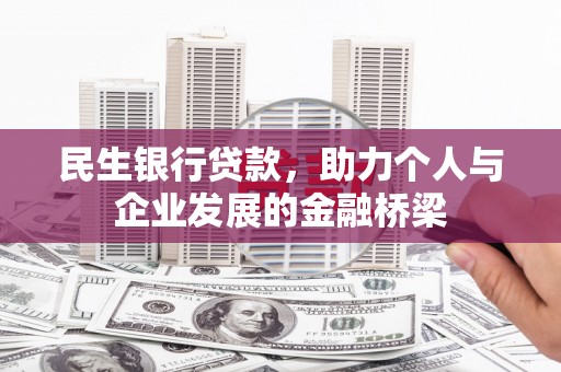 南丹民生银行贷款，助力个人与企业发展的金融桥梁