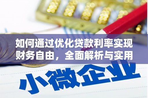 南丹如何通过优化贷款利率实现财务自由，全面解析与实用策略