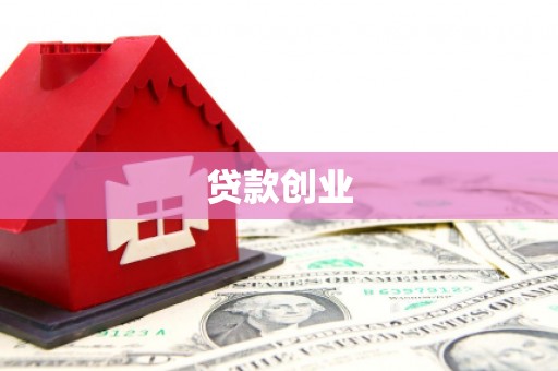 南丹贷款创业