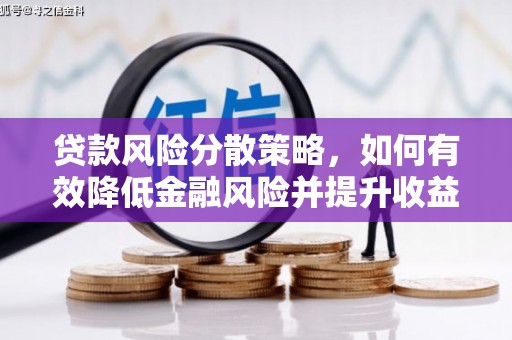 南丹贷款风险分散策略，如何有效降低金融风险并提升收益