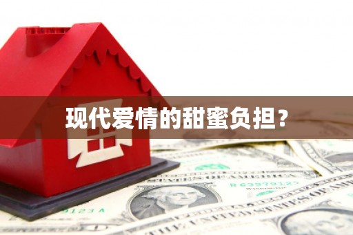 南丹现代爱情的甜蜜负担？