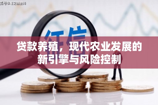 南丹贷款养殖，现代农业发展的新引擎与风险控制