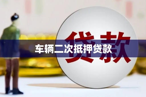 南丹车辆二次抵押贷款