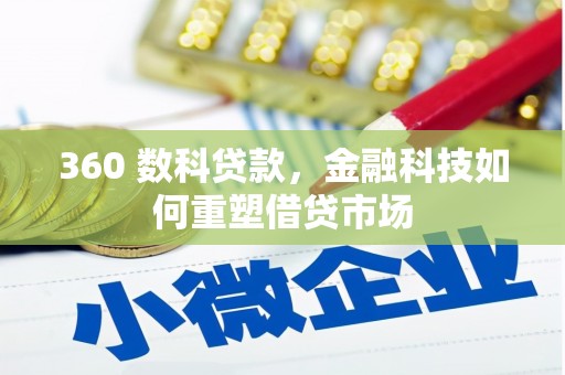 南丹360 数科贷款，金融科技如何重塑借贷市场