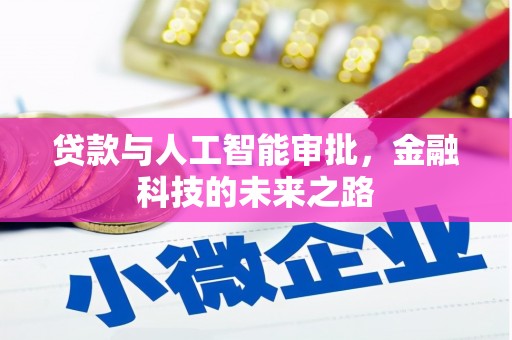 南丹贷款与人工智能审批，金融科技的未来之路
