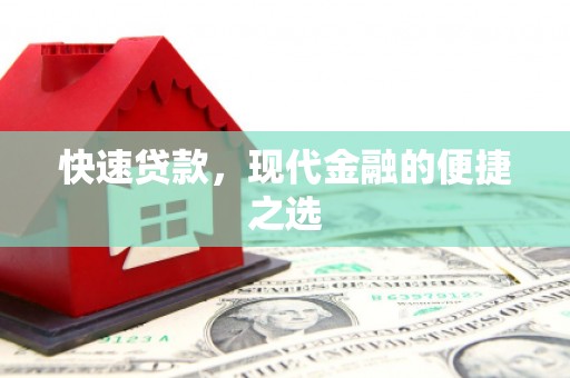 南丹快速贷款，现代金融的便捷之选