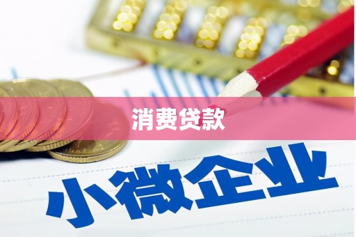 南丹消费贷款