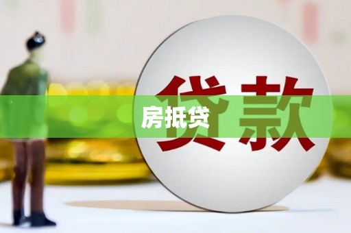南丹房抵贷
