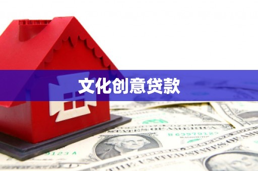南丹文化创意贷款