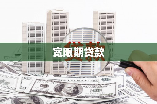 南丹宽限期贷款