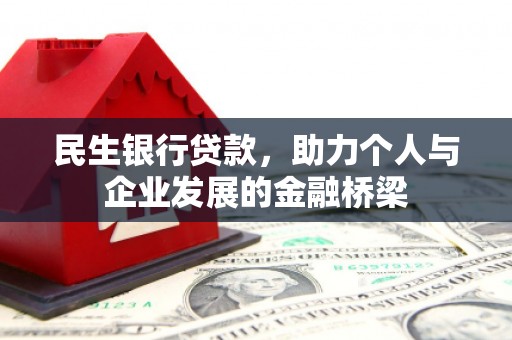 南丹民生银行贷款，助力个人与企业发展的金融桥梁