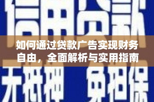 南丹如何通过贷款广告实现财务自由，全面解析与实用指南