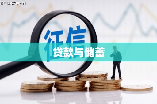 南丹贷款与储蓄