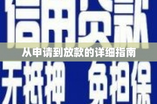 南丹从申请到放款的详细指南