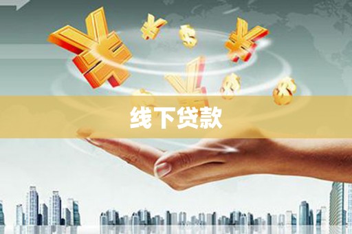 南丹线下贷款