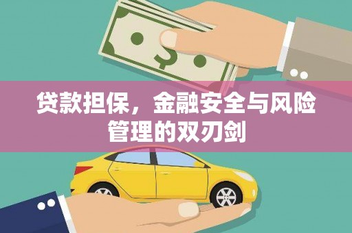 南丹贷款担保，金融安全与风险管理的双刃剑