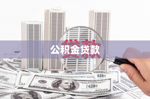 南丹公积金贷款