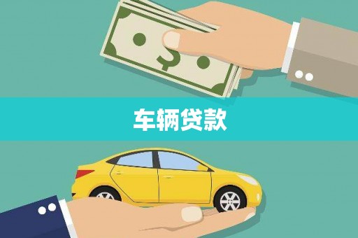 南丹车辆贷款