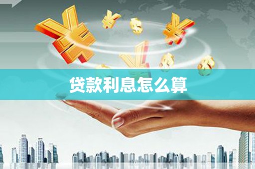 南丹贷款利息怎么算