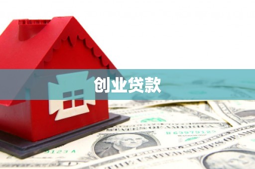 南丹创业贷款