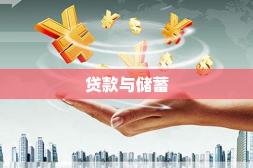 南丹贷款与储蓄