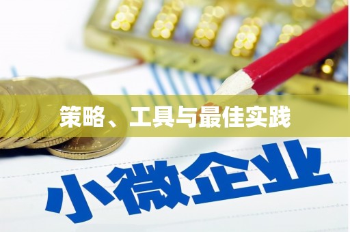 南丹策略、工具与最佳实践