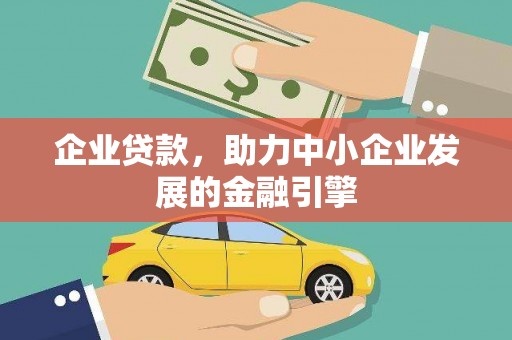 南丹企业贷款，助力中小企业发展的金融引擎