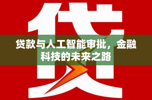 南丹贷款与人工智能审批，金融科技的未来之路