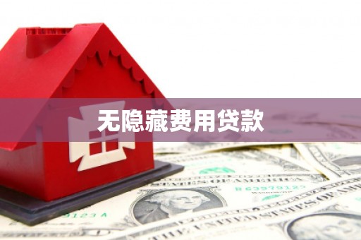南丹无隐藏费用贷款