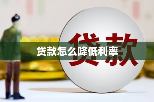 南丹贷款怎么降低利率