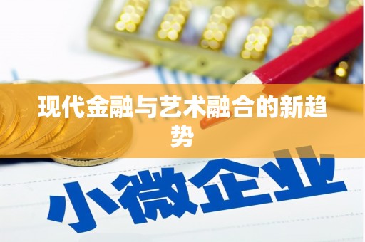 南丹现代金融与艺术融合的新趋势