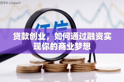 南丹贷款创业，如何通过融资实现你的商业梦想