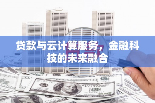 南丹贷款与云计算服务，金融科技的未来融合