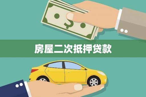 南丹房屋二次抵押贷款