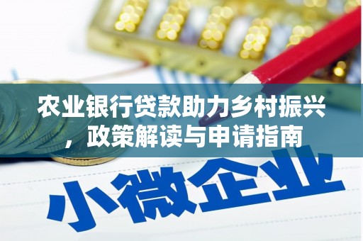 南丹农业银行贷款助力乡村振兴，政策解读与申请指南