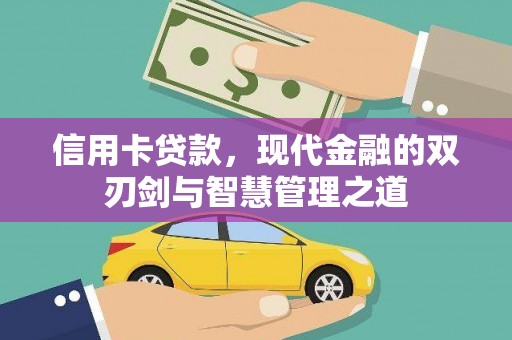 南丹信用卡贷款，现代金融的双刃剑与智慧管理之道
