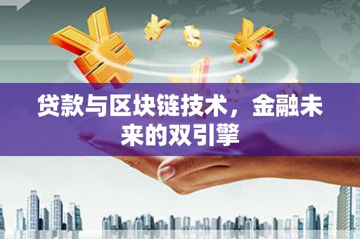南丹贷款与区块链技术，金融未来的双引擎