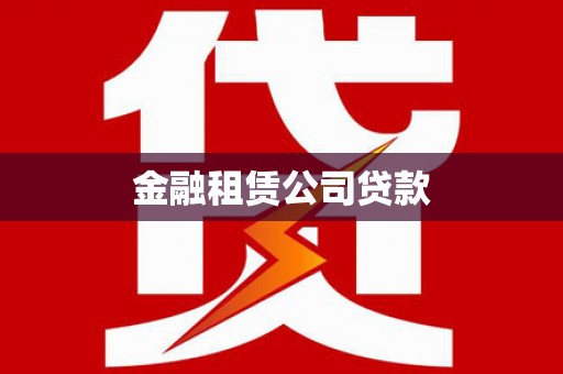 南丹金融租赁公司贷款